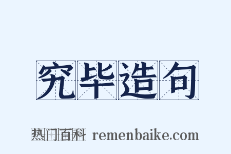 究毕造句是什么意思的图片
